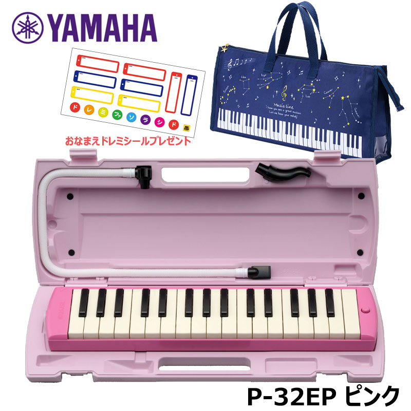 【オリジナルおなまえドレミシールプレゼント】 YAMAHA P-32EP (星座柄バッグセット) ピアニカ ピンク ヤマハ 32鍵盤 ≪メーカー保証1年≫