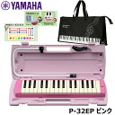 【オリジナルおなまえドレミシールプレゼント】YAMAHA P-32EP (ト音記号柄バッグセット) ピアニカ ピンク ヤマハ 32鍵盤 ≪メーカー保証1年≫