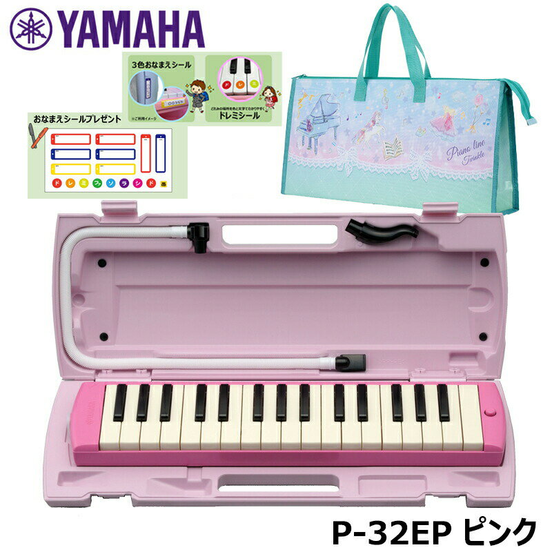 【オリジナルおなまえドレミシールプレゼント】YAMAHA P-32EP トゥインクル柄バッグセット ピアニカ ピンク ヤマハ 32鍵盤 ≪メーカー保証1年≫