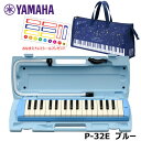 【オリジナルおなまえドレミシールプレゼント】 YAMAHA P-32E (星座柄バッグセット) ピアニカ ブルー ヤマハ 32鍵盤 ≪メーカー保証1年≫