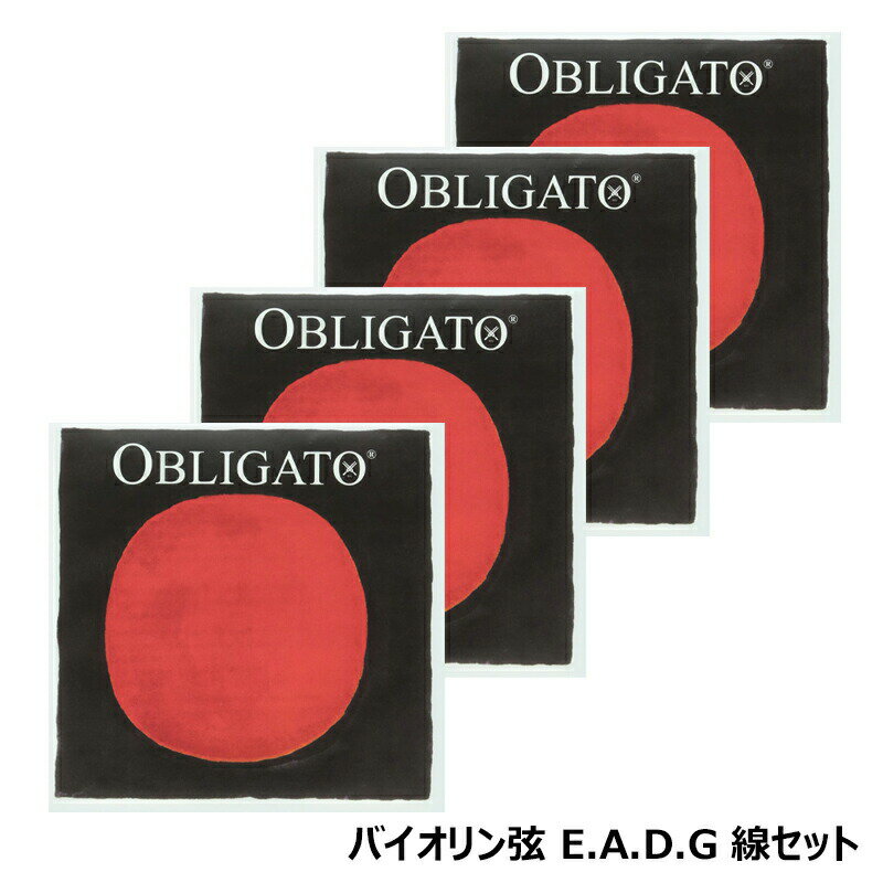 【E.A.D.G線 3131,4112,4113,4114 弦セット】 Obligato ( オブリガート ) バイオリン弦 4弦セット E線ボールエンド 4/4 サイズ