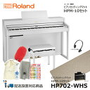 Roland HP702-WHS【ピアノマットセット】ローランド 電子ピアノ ホワイト 【ヘッドフォン 高低椅子付属】【配送設置無料(沖縄・離島納品不可)】 その1