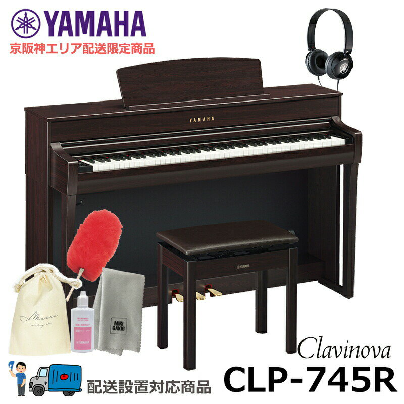 YAMAHA CLP-745R ヤマハ クラビノーバ 電子ピアノ ダークローズウッド調 木製鍵盤 ヘッドフォン 高低椅子 付属 