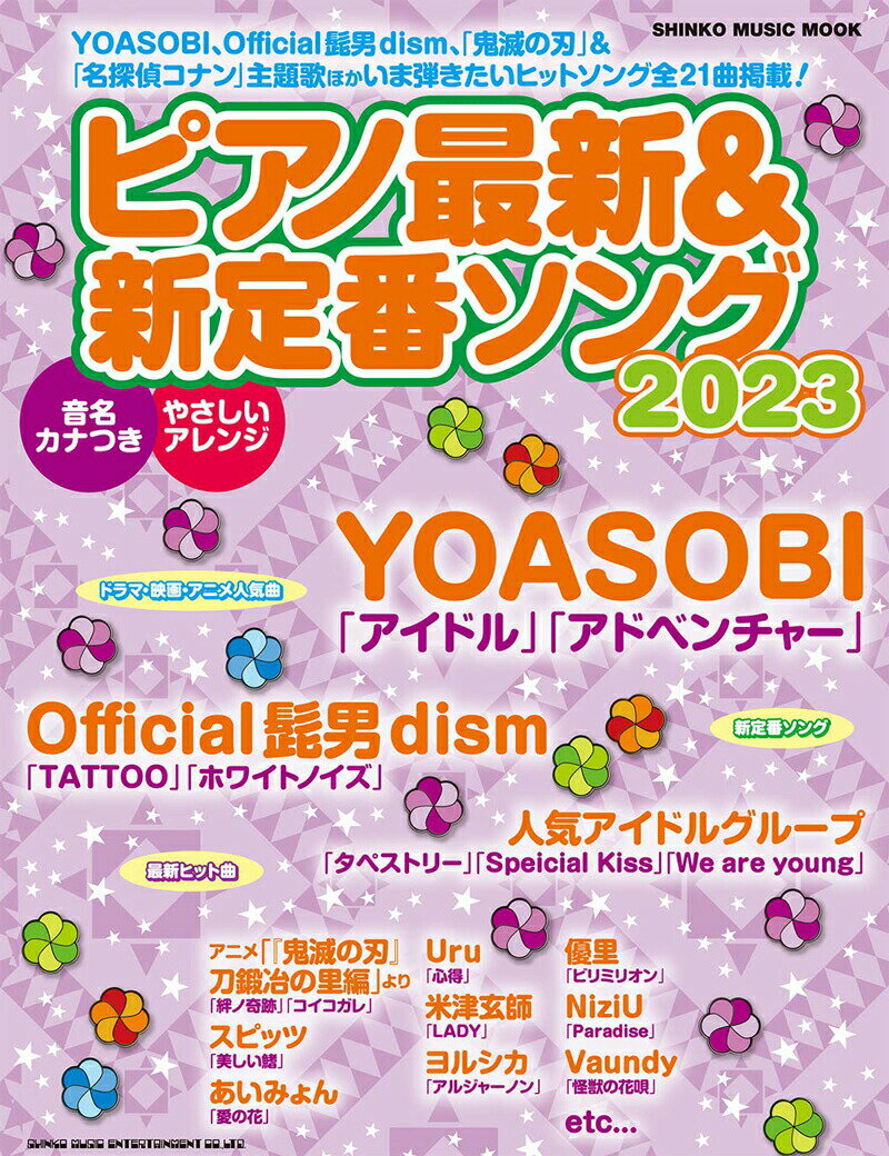 ピアノ最新＆新定番ソング2023 【ゆうパケット】※日時指定非対応・郵便受けにお届け致しますのサムネイル