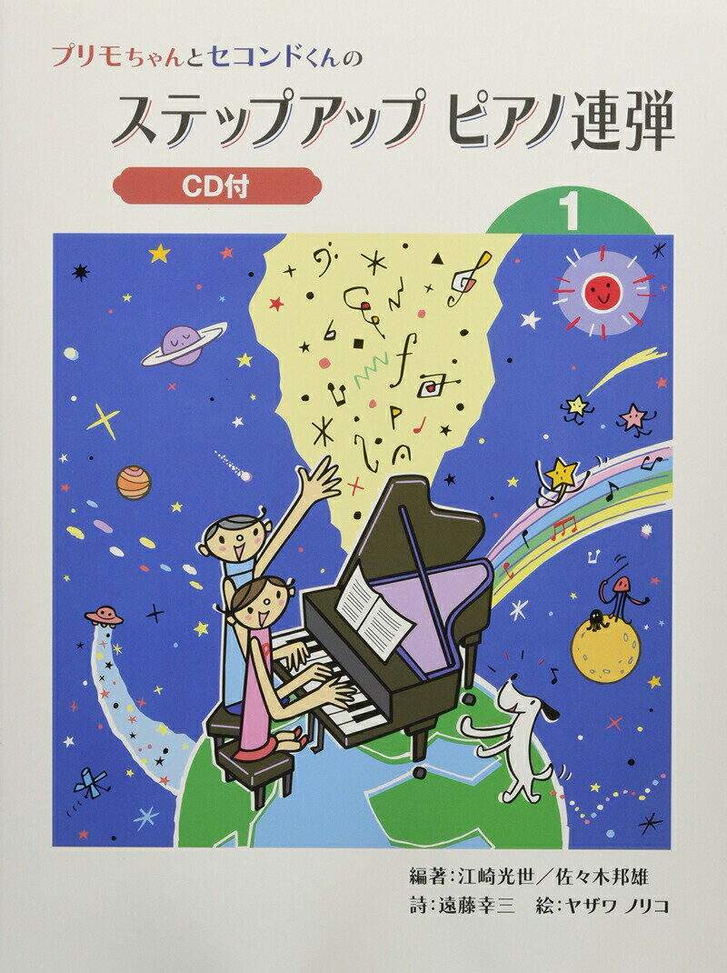 プリモちゃんとセコンドくんの ステップアップ ピアノ連弾 ( 1 ) 【CD付】 【ゆうパケット】※日時指定非対応・郵便受けにお届け致します