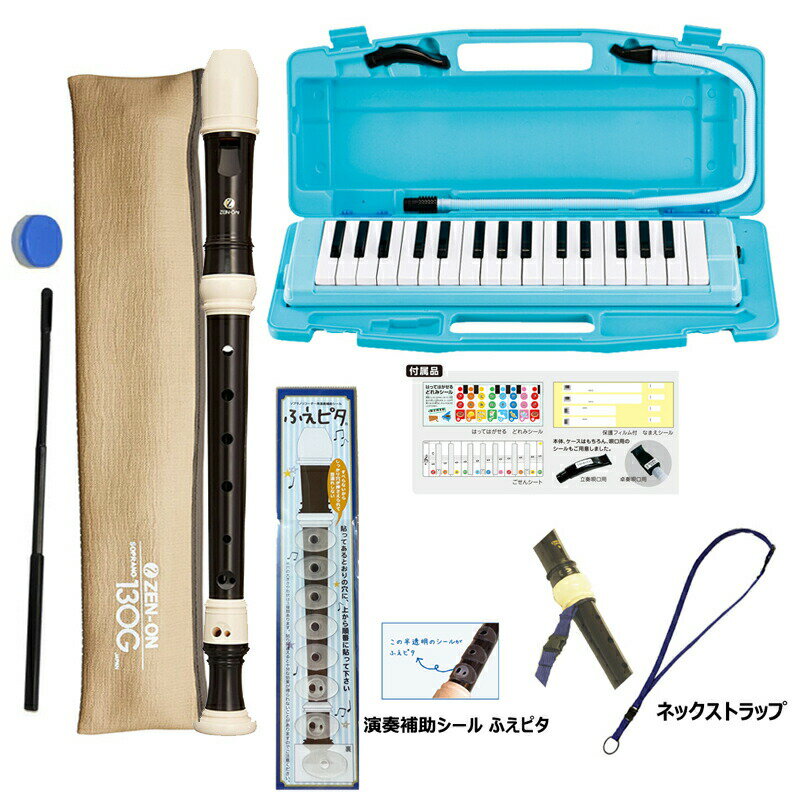 【ソプラノリコーダー (130G)、ネックストラップ、ふえピタセット】 ゼンオン C-32B (ブルー) BLUE 鍵盤ハーモニカ 32鍵 全音 ZENONのサムネイル