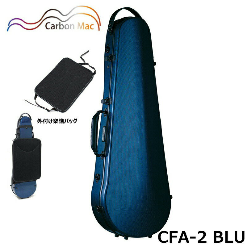 【外付け楽譜バッグ(AB-201)セット】カーボンマック CFA-2 BLU スリム ブルー 軽量 丈夫 カーボンファイバー製 ビオラケース ハードケース