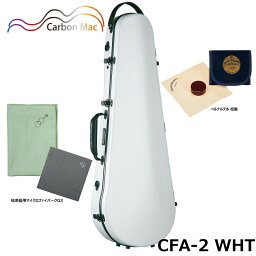 【ベルナルデル松脂、弦楽器用クロス(グリーン)セット】 カーボンマック CFA-2 WHT スリム ホワイト 軽量 丈夫 カーボンファイバー製 ビオラケース ハードケース