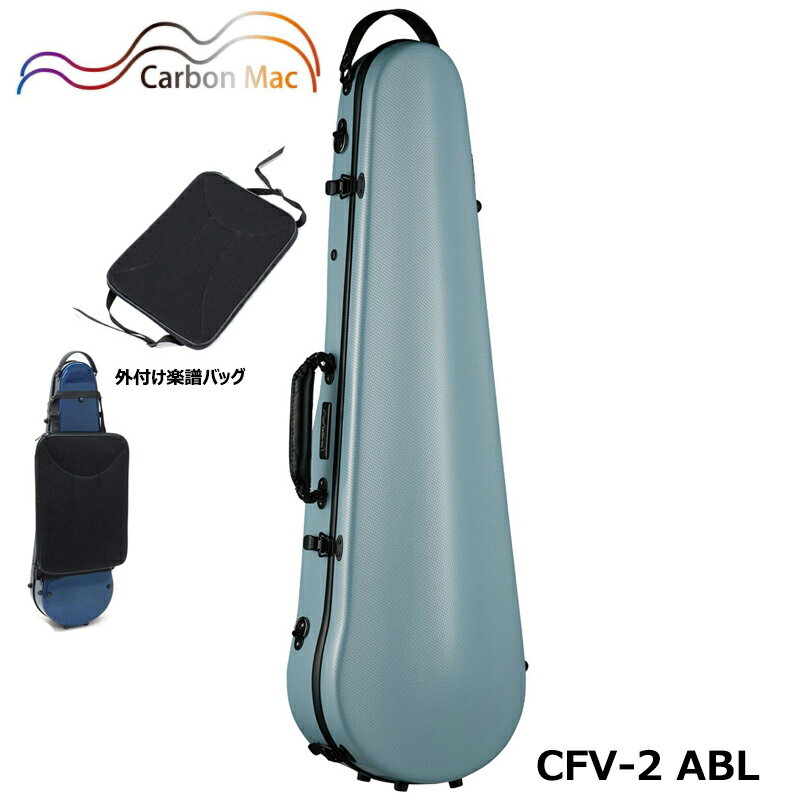【外付け楽譜バッグ(AB-101)セット】 ≪NEW≫ カーボンマック CFV-2 ABL アッシュブルー 軽量 丈夫 カーボンファイバー製 バイオリンケース ハードケースのサムネイル