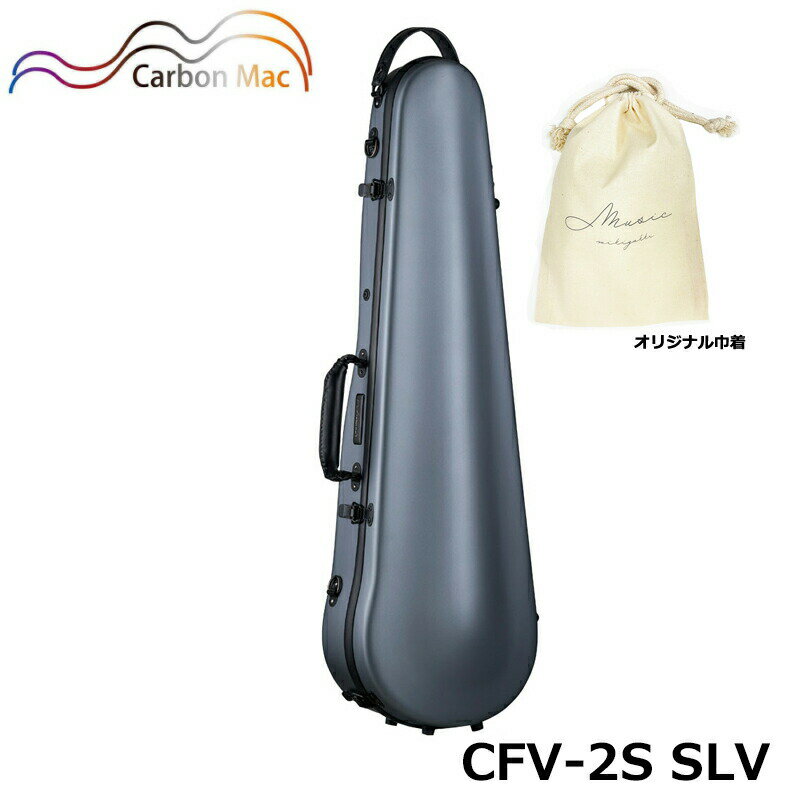 【オリジナル巾着セット】カーボンマック CFV-2S SIL サテン シルバー 軽量 丈夫 カーボンファイバー製 バイオリンケース ハードケース