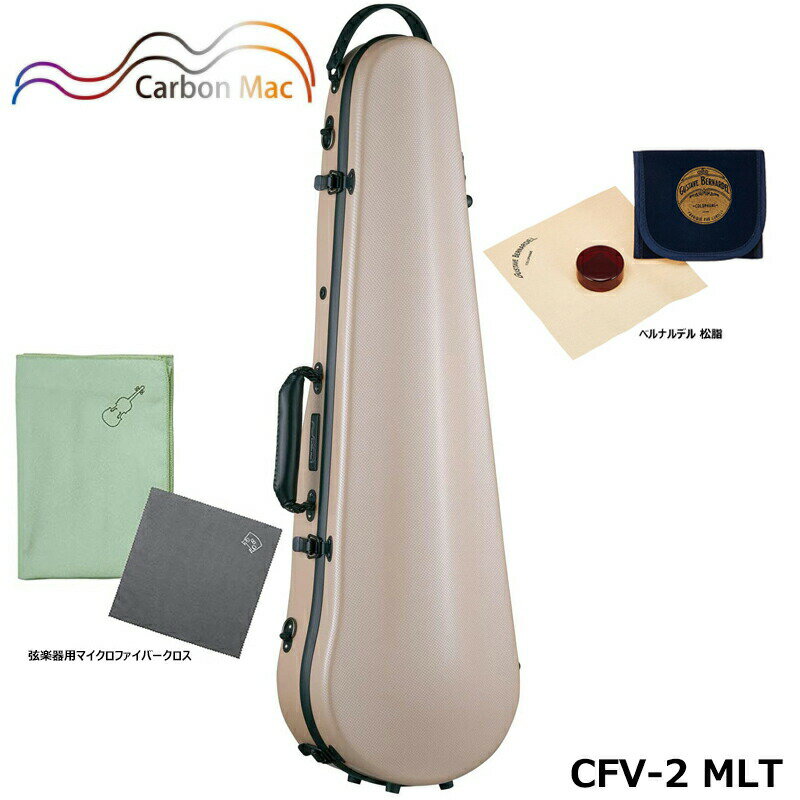 【ベルナルデル松脂、弦楽器用クロス(グリーン)セット】 カーボンマック CFV-2 MLT ミルクティー 軽量 カーボンファイバー製 バイオリンケース ハードケース