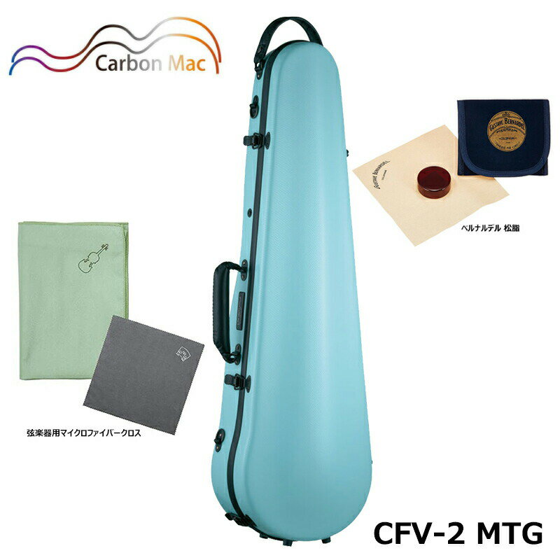 【ベルナルデル松脂、弦楽器用クロス(グリーン)セット】 カーボンマック CFV-2 MTG ミントグリーン 軽量 丈夫 カーボンファイバー製 バイオリンケース
