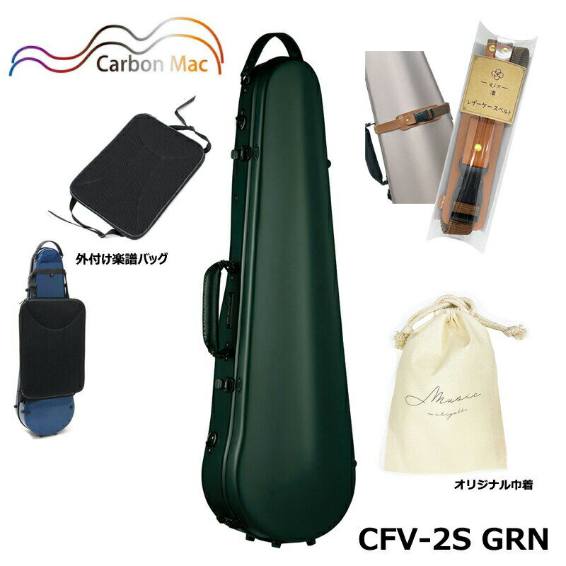 【外付け楽譜バッグ(AB-101)、ケースベルト(LCB-101)、巾着セット】カーボンマック CFV-2S GRN サテン ダークグリーン カーボンファイバー製 バイオリンケース