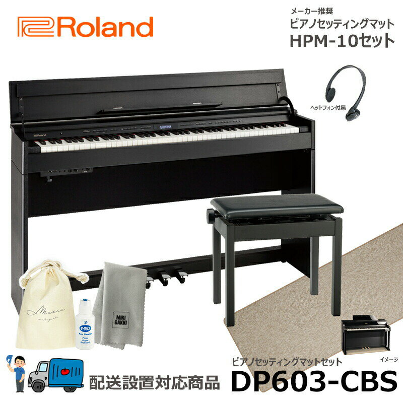 Roland DP603-CBS 【ピアノマットセット】 ブラック ローランド 電子ピアノ 黒木目調 【配送設置無料(沖縄・離島納品不可)】