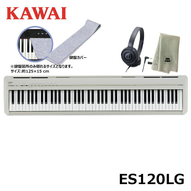 KAWAI ES120LG 【鍵盤カバー(グレー) ヘッドフォン 楽器クロスセット】 ライトグレー Filo (フィーロ) カワイ コンパクト 電子ピアノ