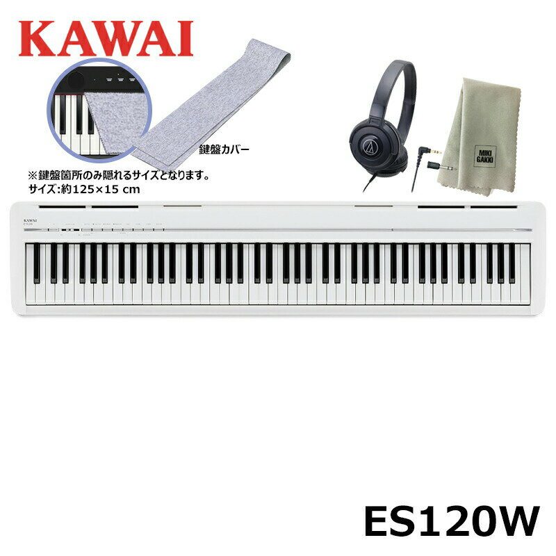 KAWAI ES120W 【鍵盤カバー グレー ヘッドフォン 楽器クロスセット】ホワイト Filo フィーロ カワイ コンパクト 電子ピアノ