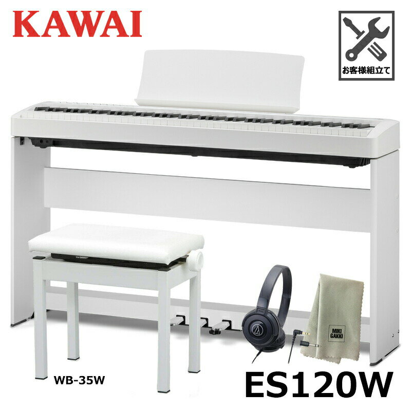 KAWAI ES120W 【スタンド(HML-2W)、ペダルユニット(F-351W)、高低椅子(WB-35W)、ヘッドフォン、楽器クロスセット】ホワイト