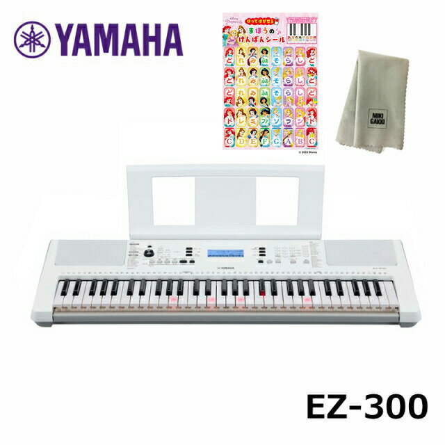 YAMAHA EZ-300【プリンセスドレミシール、楽器クロスセット】ヤマハ 61鍵 キーボード 光る鍵盤 PORTATONE（ポータトーン）