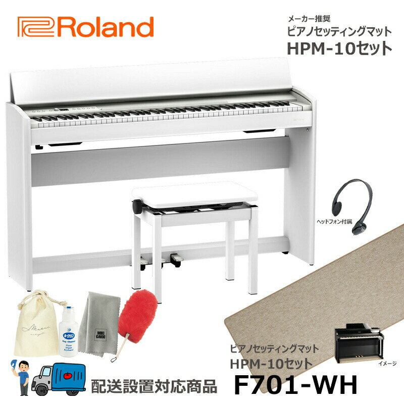 Roland F701-WH 【ピアノマットセット】 ローランド 電子ピアノ ホワイト 【ヘッドフォン 高低椅子付属】【配送設置無料(沖縄・離島納品不可)】