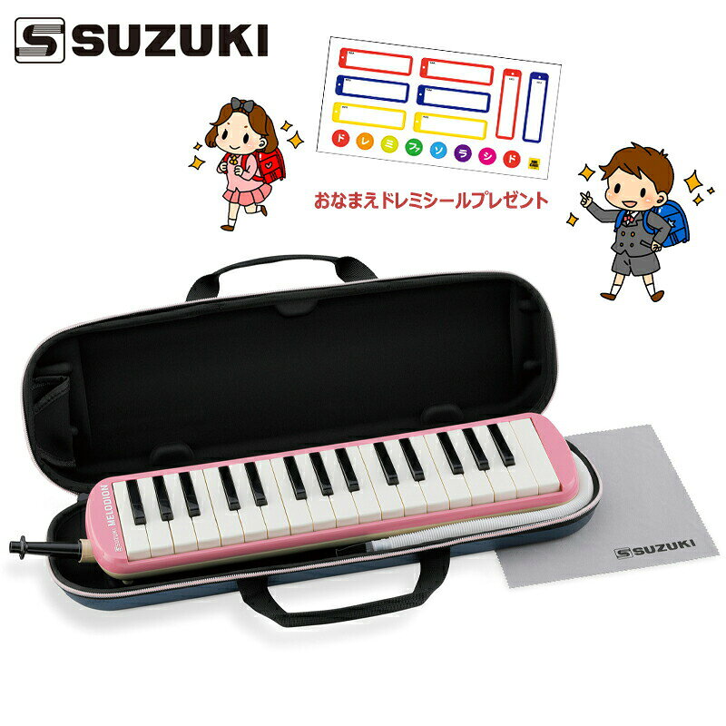 【オリジナルおなまえドレミシールプレゼント】 SUZUKI メロディオン アルト FA-32P (ピンク) スズキ 鍵盤ハーモニカ