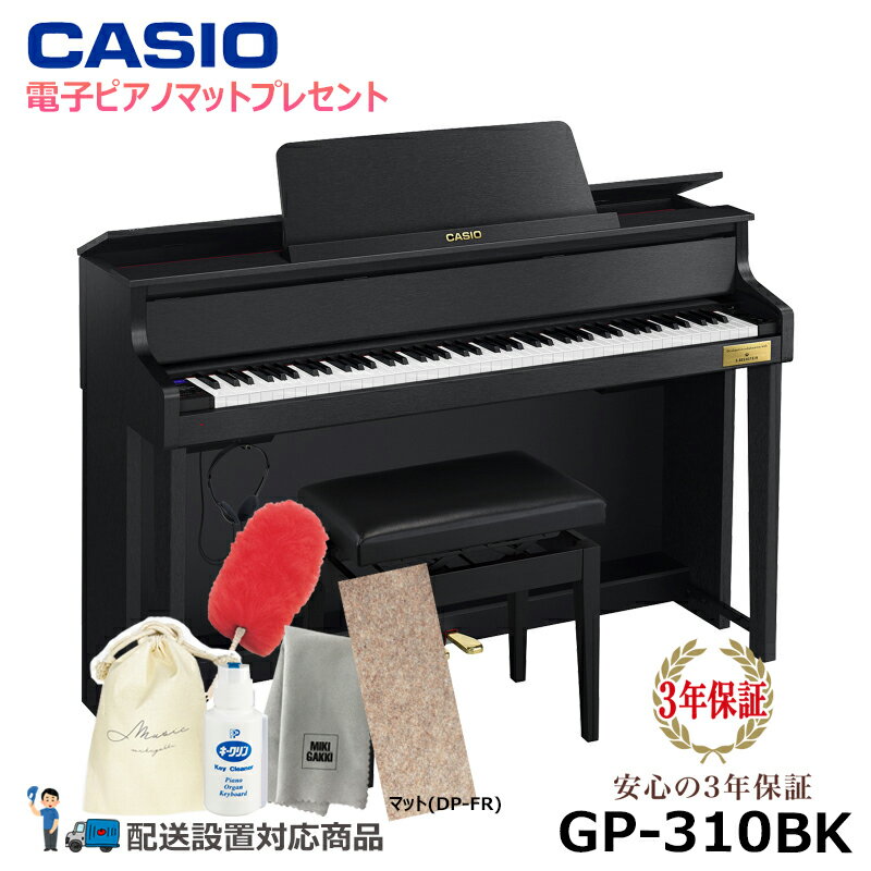 CASIO GP-310BK 【電子ピアノマットプレゼント】 カシオ CELVIANO (メーカー3年保証) 【 ヘッドフォン 高低椅子付属 】【配送設置無料(沖縄・離島納品不可)】