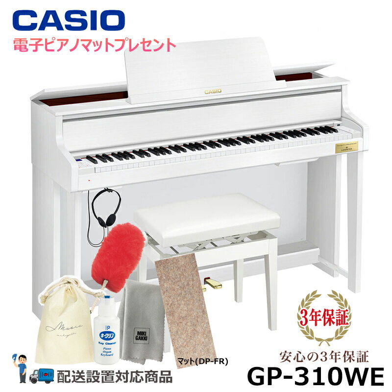 CASIO GP-310WE 【電子ピアノマットプレゼント】 ホワイトウッド (メーカー3年保証) 【 ヘッドフォン 高低椅子付属 】【配送設置無料(沖縄・離島納品不可)】