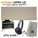【ヘッドフォン(ATH-S100)、変換プラグ、楽器クロスセット】Roland ローランド HPM-10 ピアノ セッティング マット