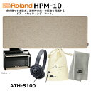 【ヘッドフォン(ATH-S100)、変換プラグ、巾着、楽器クロスセット】Roland ローランド HPM-10 ピアノ セッティング マット