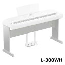 YAMAHA L-300WH (ホワイト) P-S500WH 対応スタンド お客様組み立て商品 【沖縄・離島配送不可商品】(2)