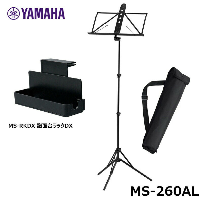 【譜面台ラックDX(MS-RKDX)セット】YAMAHA ヤマハ MS-260AL (ソフトケース付属) 軽量 譜面台 アルミ製 折りたたみ式 持ち運びに便利