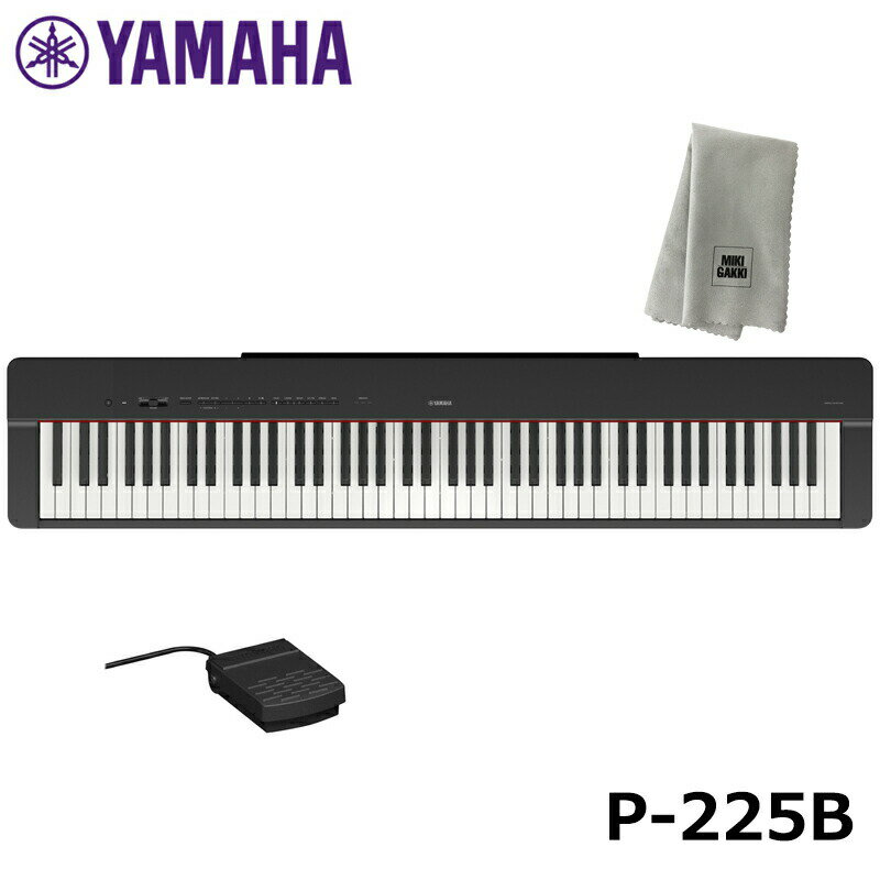 YAMAHA P-225B 【楽器クロスセット】 ブラック ヤマハ 電子ピアノ Pシリーズ 【沖縄・離島配送不可商品】のサムネイル