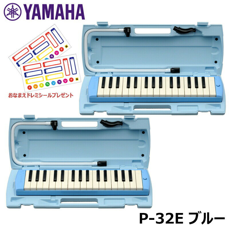 【ピアニカ 2台 おまとめセット】 YAMAHA ピアニカ ブルー P-32E (おなまえドレミシールプレゼント) ヤマハ 鍵盤ハーモニカ 32鍵盤 ≪メーカー保証1年≫