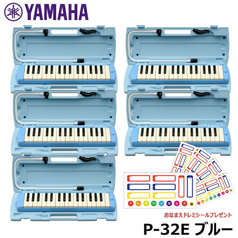 【ピアニカ 5台 おまとめセット】 YAMAHA ピアニカ ブルー P-32E (おなまえドレミシールプレゼント) ヤマハ 鍵盤ハーモニカ 32鍵盤 ≪メーカー...
