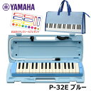 【オリジナルおなまえドレミシールプレゼント】YAMAHA P-32E ブルー (鍵盤柄 ブルーバッグセット) ヤマハ ピアニカ 32鍵盤 ≪メーカー保..