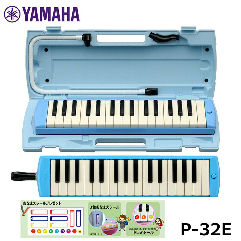 YAMAHA ピアニカ ブルー P-32E ヤマハ 鍵盤ハーモニカ 32鍵盤 ≪メーカー保証1年≫