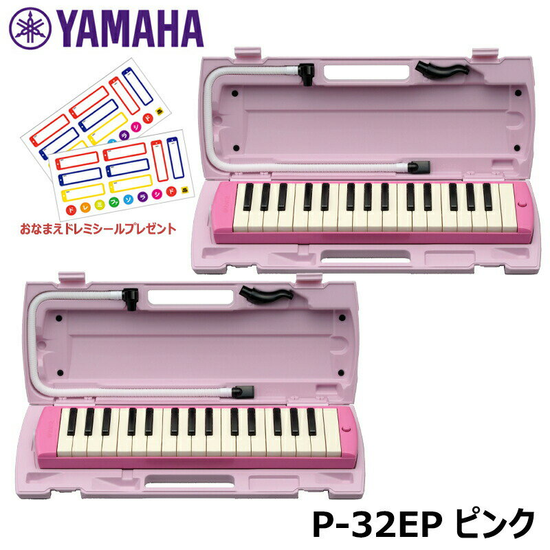 【ピアニカ 2台 おまとめセット】 YAMAHA ピアニカ ピンク P-32EP (おなまえドレミシールプレゼント) ヤマハ 鍵盤ハーモニカ 32鍵盤 ≪メーカ...
