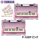 【ピアニカ 2台 おまとめセット】 YAMAHA ピアニカ ピンク P-32EP (おなまえドレミシールプレゼント) ヤマハ 鍵盤ハーモニカ 32鍵盤 ≪メーカー保証1年≫