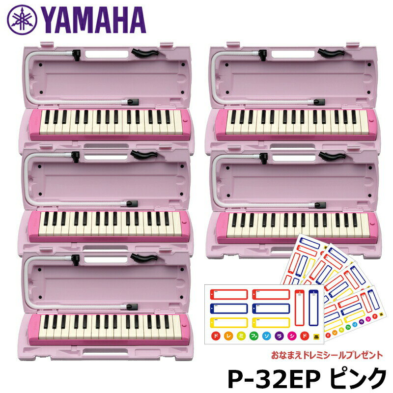 【ピアニカ 5台 おまとめセット】 YAMAHA ピアニカ ピンク P-32EP (おなまえドレミシールプレゼント) ヤマハ 鍵盤ハーモニカ 32鍵盤 ≪メーカー保証1年≫