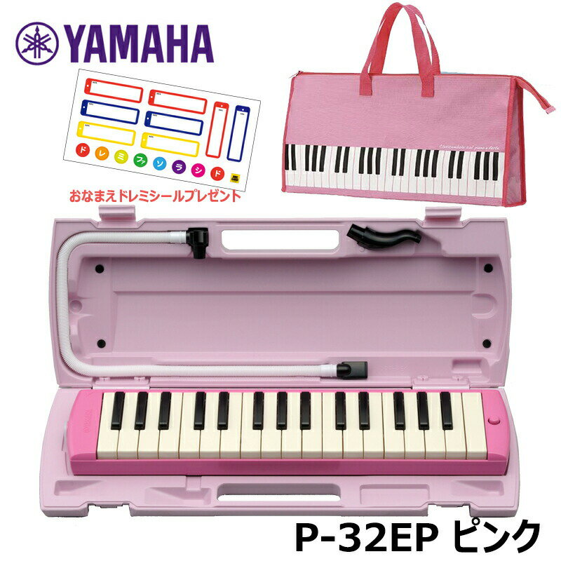 【オリジナルおなまえドレミシールプレゼント】YAMAHA P-32EP ピンク 鍵盤柄 ピンクバッグセット ヤマハ ピアニカ 32鍵盤 ≪メーカー保証1年≫