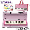 【オリジナルおなまえドレミシールプレゼント】YAMAHA P-32EP ピンク (鍵盤柄 ピンクバッグセット) ヤマハ ピアニカ 32鍵盤 ≪メーカー保証1年≫