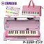 【オリジナルおなまえドレミシールプレゼント】YAMAHA P-32EP ピンク (鍵盤柄 ピンクバッグセット) ヤマハ ピアニカ 32鍵盤 ≪メーカー保証1年≫