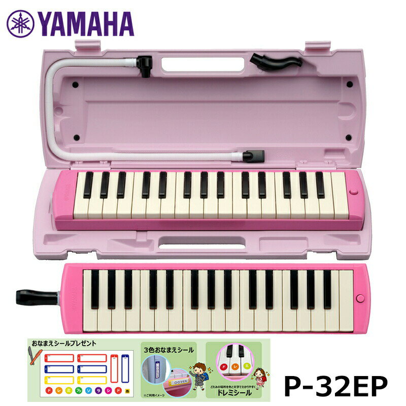 【オリジナルおなまえドレミシールプレゼント】YAMAHA ピアニカ ピンク P-32EP ヤマハ 鍵盤ハーモニカ 32鍵盤 ≪メーカー保証1年≫