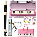 YAMAHA P-32EP ピンク 【おなまえドレミシール、鍵盤柄ピンクバッグ、ソプラノリコーダー (YRS-37III)、ネックストラップ、ふえピタセット】 ヤマハ ピアニカ