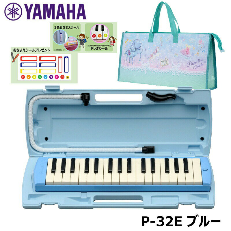 YAMAHA P-32E (トゥインクル柄バッグセット) ピアニカ ブルー ヤマハ 32鍵盤 ≪メーカー保証1年≫