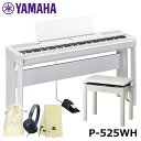 YAMAHA P-525WH 【スタンド(L515)、椅子(BC205WH)、ヘッドフォン(ATH-S100)、巾着、楽器クロスセット】 ヤマハ 電子ピアノ 【...