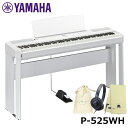 YAMAHA P-525WH 【専用スタンド(L515)、ヘッドフォン(ATH-S100)、巾着、楽器クロスセット】 ホワイト ヤマハ 電子ピアノ 【沖縄・離島...