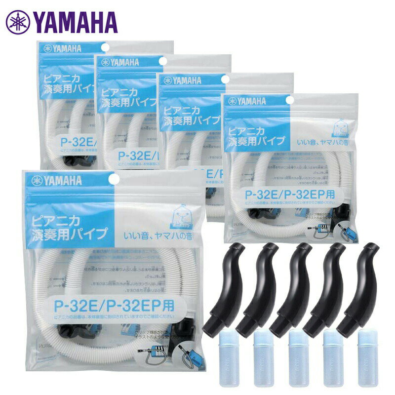 【5個セット】YAMAHA ピアニカ用 PTP-32E (演奏用 パイプ) + PMP-32C (吹口) セット ヤマハ