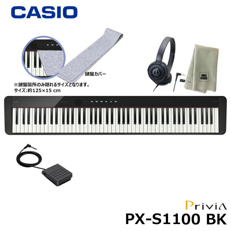 CASIO PX-S1100BK【鍵盤カバー(グレー) ヘッドフォン 楽器クロスセット】カシオ 電子ピアノ Privia(プリヴィア) ブラック 『ペダル 譜面立て付属』