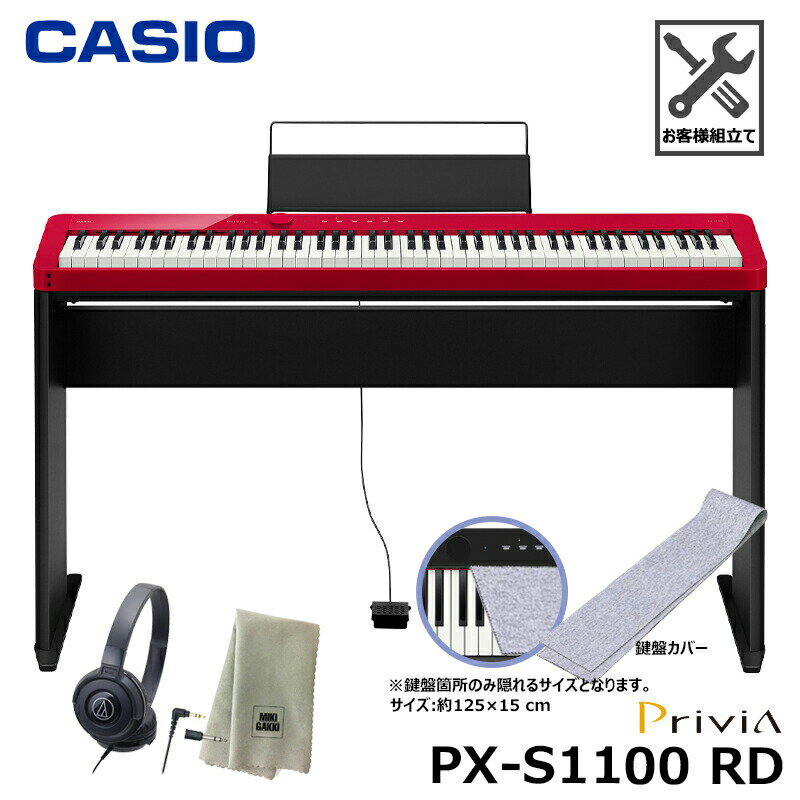 CASIO PX-S1100RD 【専用スタンド、鍵盤カバー(グレー)、ヘッドフォン、楽器クロスセット】カシオ 電子ピアノ プリヴィア レッド『ペダル・譜面立て付属』