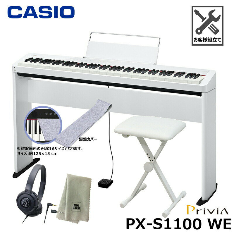 CASIO PX-S1100WE【専用スタンド、折りたたみ椅子、鍵盤カバー(グレー)、ヘッドフォン、楽器クロスセット】カシオ 電子ピアノ ホワイト『ペダル・譜面立て付属』